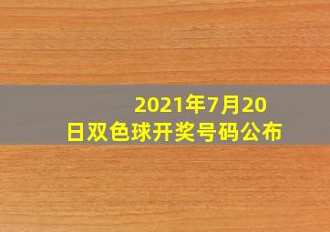 2021年7月20日双色球开奖号码公布