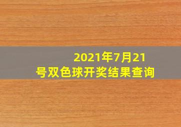 2021年7月21号双色球开奖结果查询