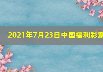 2021年7月23日中国福利彩票