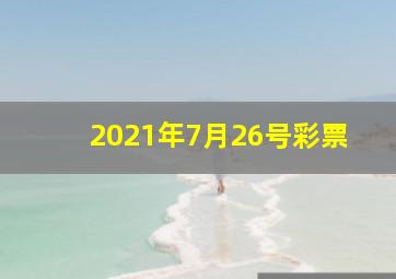 2021年7月26号彩票