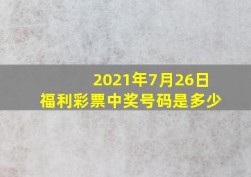 2021年7月26日福利彩票中奖号码是多少