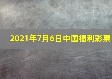 2021年7月6日中国福利彩票