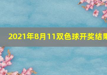 2021年8月11双色球开奖结果