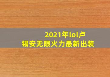 2021年lol卢锡安无限火力最新出装