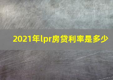 2021年lpr房贷利率是多少