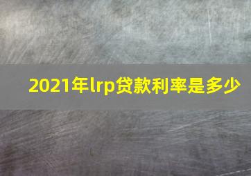 2021年lrp贷款利率是多少