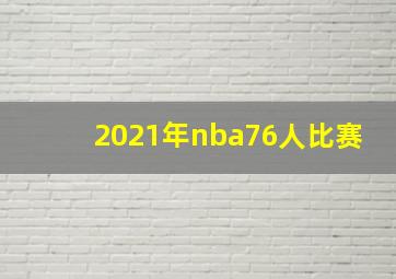 2021年nba76人比赛