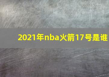 2021年nba火箭17号是谁