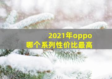 2021年oppo哪个系列性价比最高