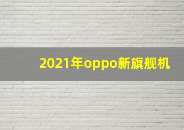 2021年oppo新旗舰机