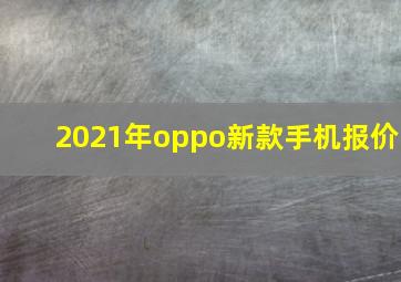 2021年oppo新款手机报价