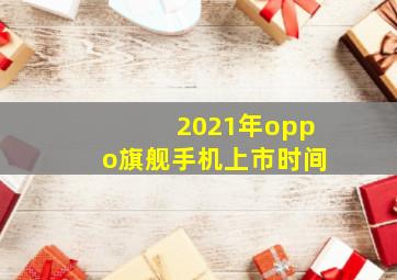 2021年oppo旗舰手机上市时间