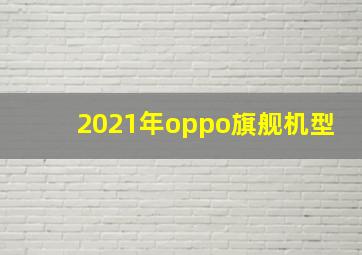 2021年oppo旗舰机型