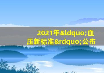 2021年“血压新标准”公布