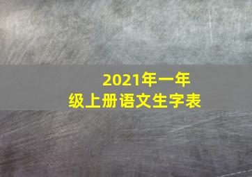 2021年一年级上册语文生字表