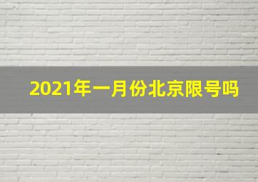 2021年一月份北京限号吗