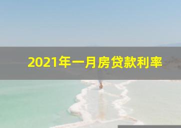 2021年一月房贷款利率