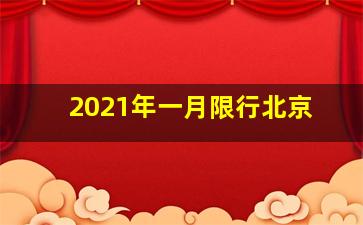 2021年一月限行北京