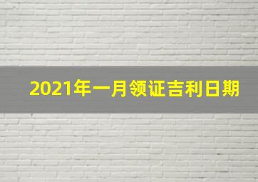 2021年一月领证吉利日期