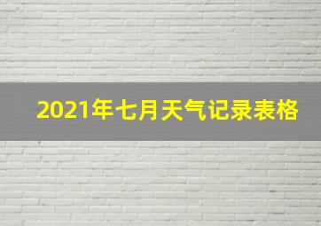 2021年七月天气记录表格