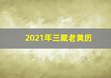 2021年三藏老黄历