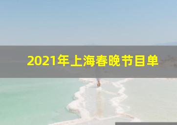 2021年上海春晚节目单