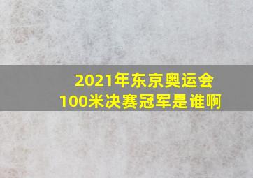 2021年东京奥运会100米决赛冠军是谁啊