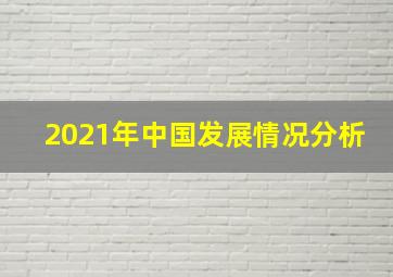 2021年中国发展情况分析