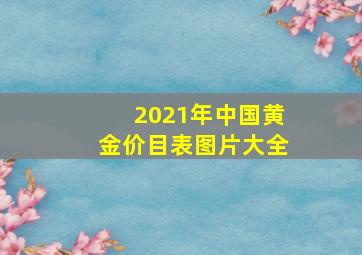 2021年中国黄金价目表图片大全