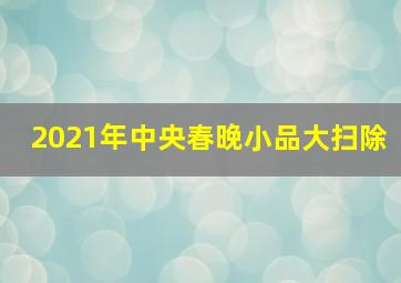 2021年中央春晚小品大扫除