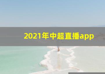 2021年中超直播app