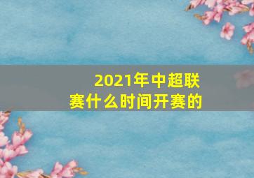 2021年中超联赛什么时间开赛的