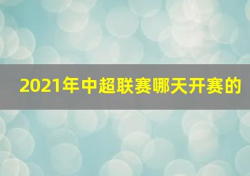 2021年中超联赛哪天开赛的