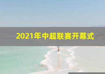 2021年中超联赛开幕式