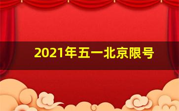 2021年五一北京限号