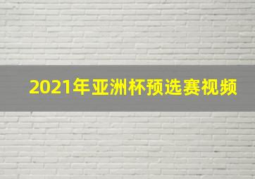 2021年亚洲杯预选赛视频