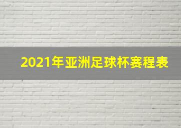 2021年亚洲足球杯赛程表