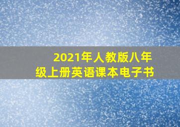 2021年人教版八年级上册英语课本电子书