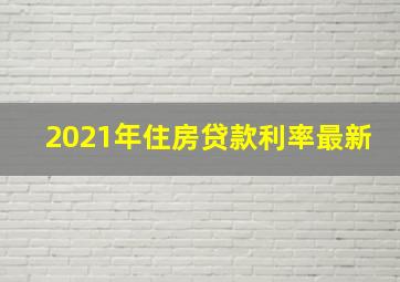 2021年住房贷款利率最新