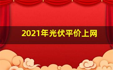 2021年光伏平价上网