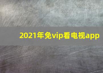 2021年免vip看电视app