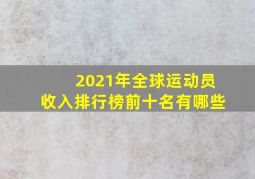 2021年全球运动员收入排行榜前十名有哪些