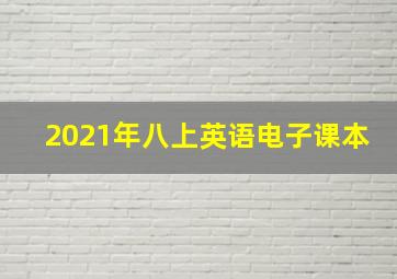 2021年八上英语电子课本