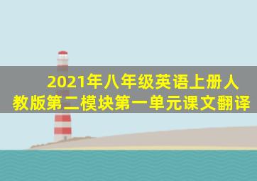 2021年八年级英语上册人教版第二模块第一单元课文翻译