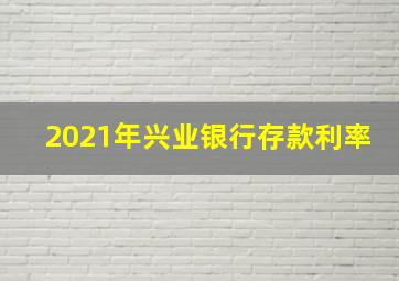 2021年兴业银行存款利率