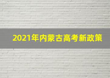 2021年内蒙古高考新政策