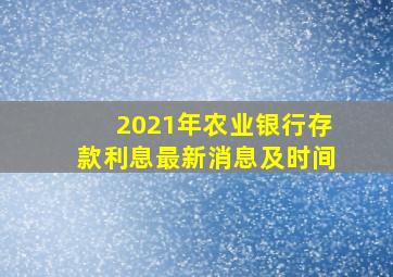 2021年农业银行存款利息最新消息及时间