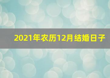 2021年农历12月结婚日子