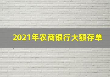 2021年农商银行大额存单