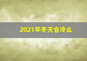 2021年冬天会冷么